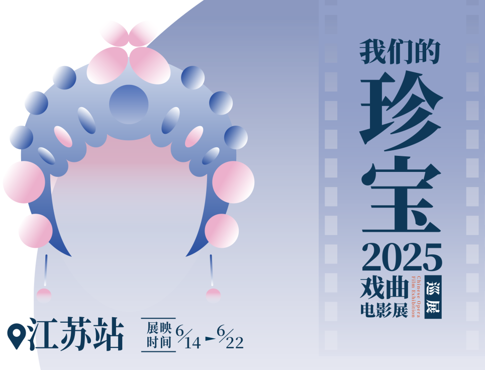 “我们的珍宝”戏曲电影全国巡展江苏站即将启幕！集团3部佳作将在江苏6城联映