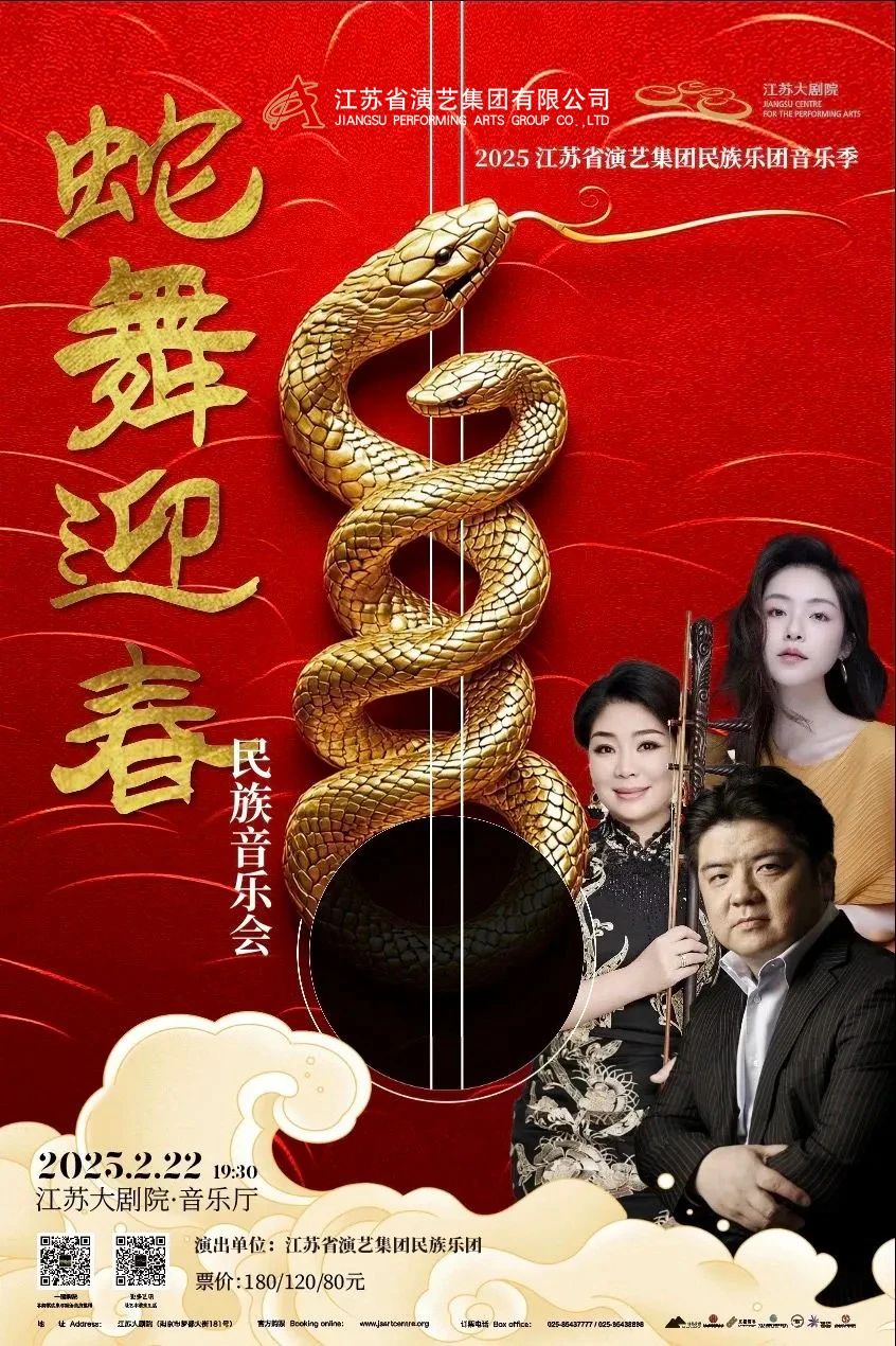 2025江蘇省演藝集團(tuán)民族樂團(tuán)音樂季即將啟幕，眾多名家傾情加盟首場《蛇舞迎春》民族音樂會