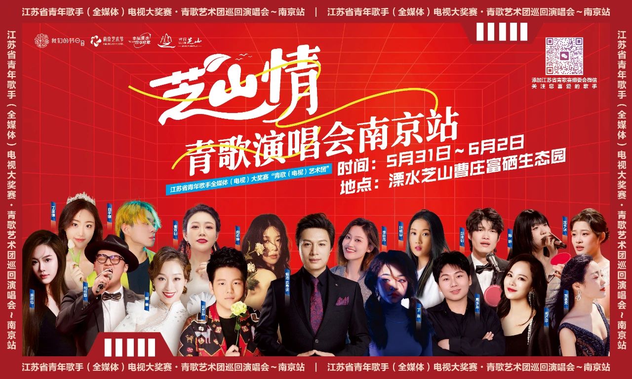青歌韵律，芝山回响 | 青歌艺术团巡回演唱会（南京站）31日启幕